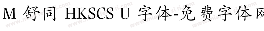 M 舒同 HKSCS U 字体字体转换